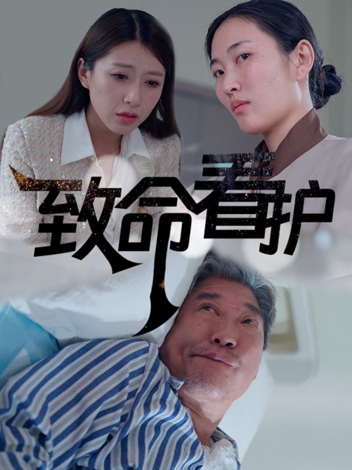 15173-致命看护（30集）-资源V站