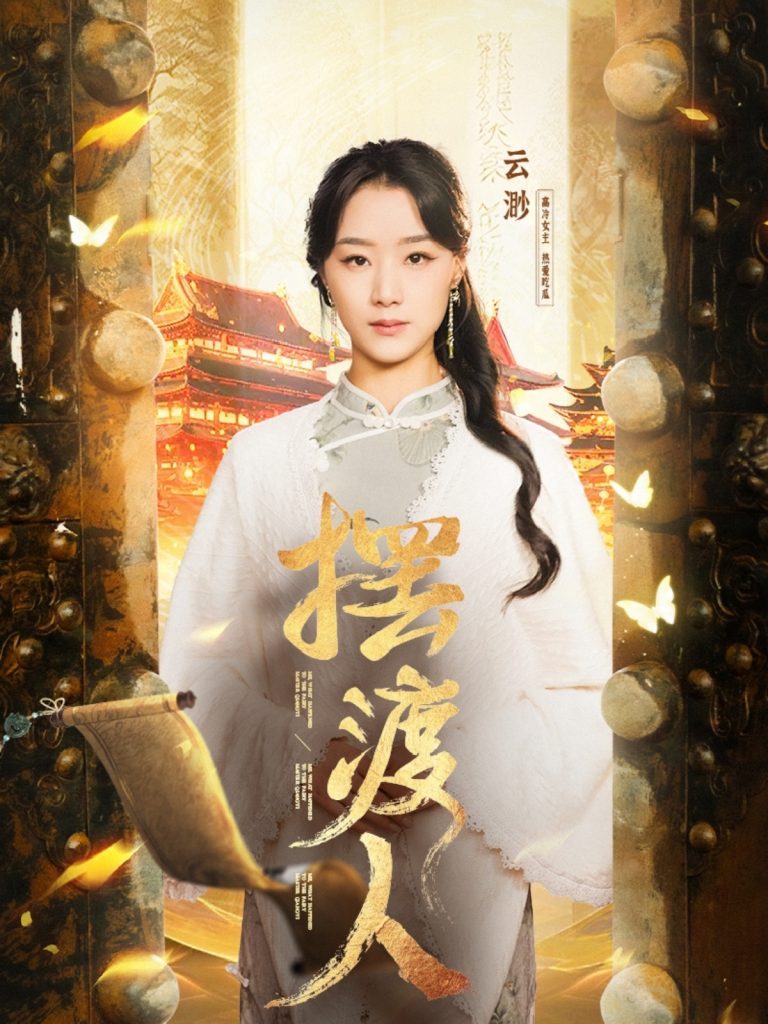 18452-摆渡人＆我修仙多年强亿点怎么了（77集）王小亿＆薛滨泓-资源V站