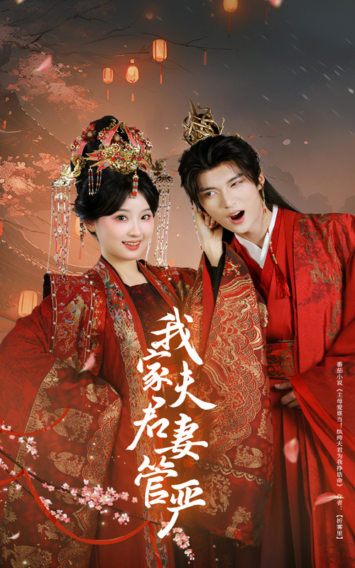 21639-我家夫君妻管严（60集）王燕飞&王培延-资源V站
