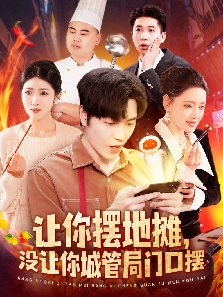 21406-让你摆地摊，没让你城管局门口摆（110集）张如意&城城-资源V站