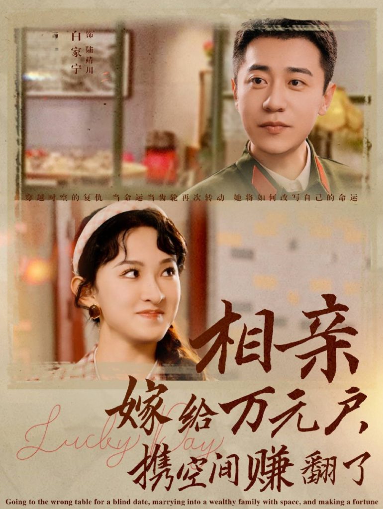 15433-相亲嫁给万元户携空间赚翻了（79集）-资源V站