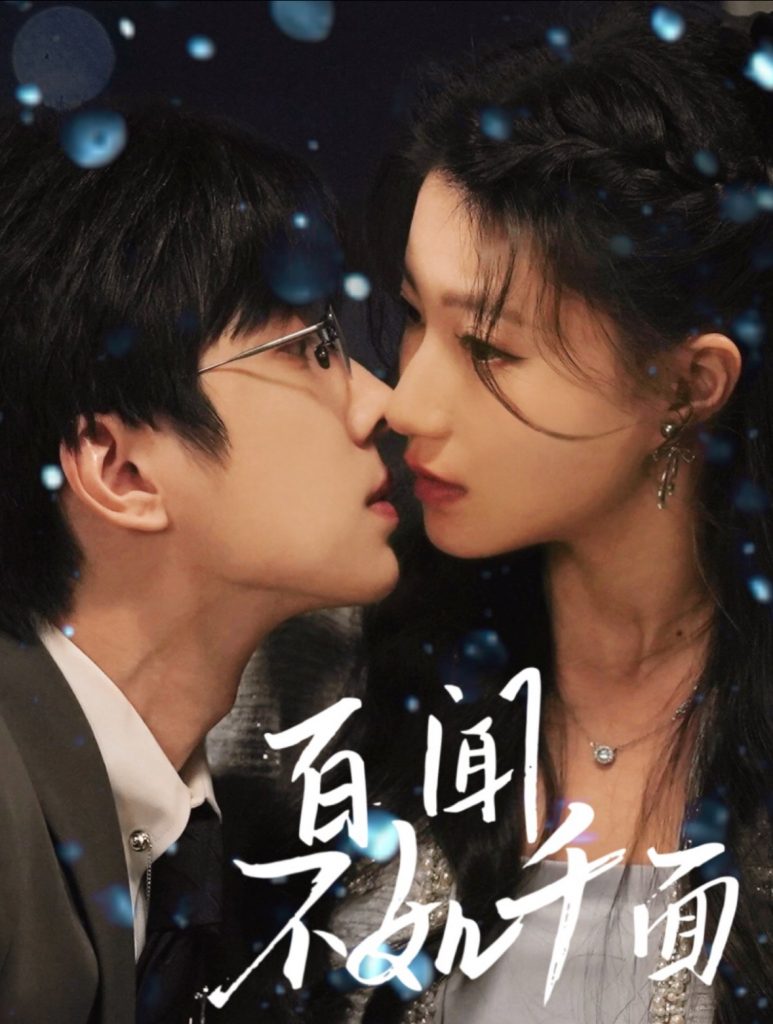 21085-百闻不如千面（60集）钟正＆兰岚-资源V站