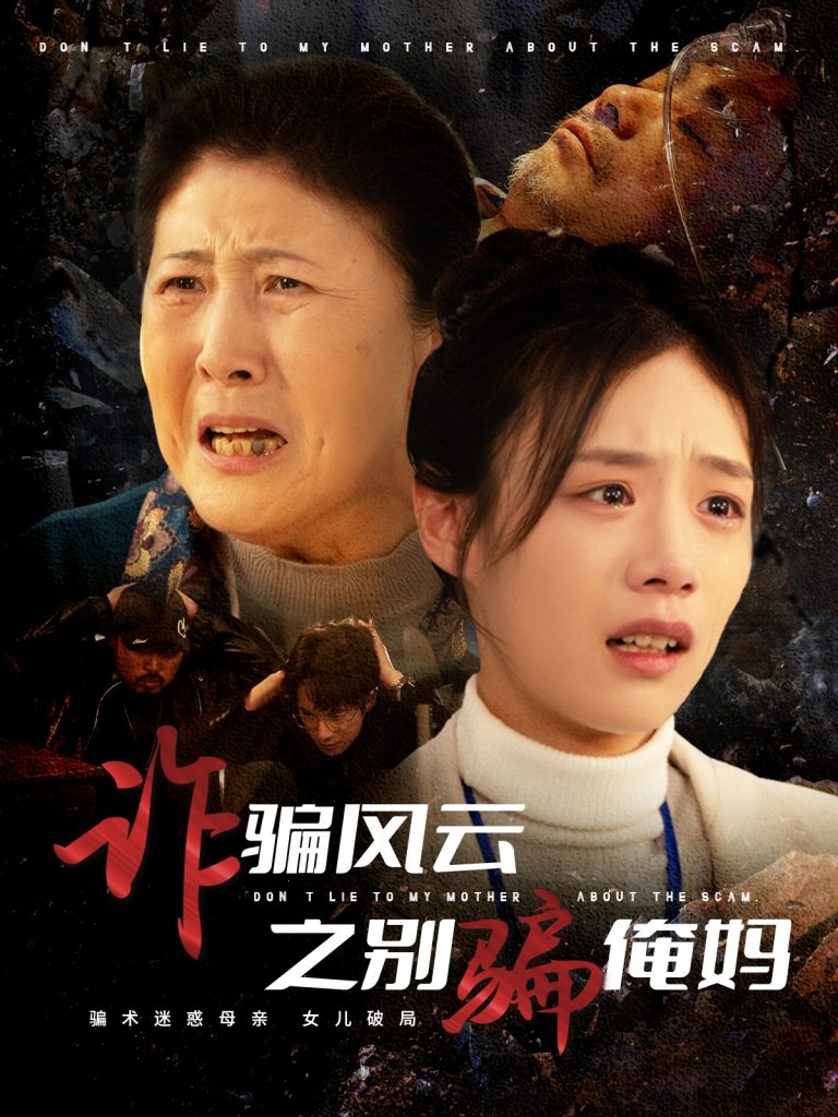 20146-诈骗风云之别骗俺妈（53集）刘诣文-资源V站