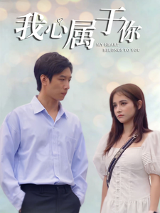 16160-我心属于你（90集）-资源V站