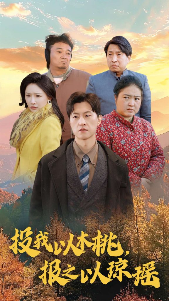 15939-投我以木桃报之以琼瑶（30集）刘小喵-资源V站