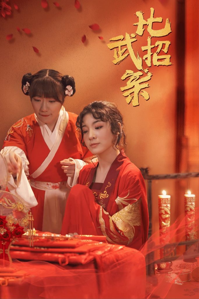 16528-比武招亲（61集）蒋欣悦-资源V站
