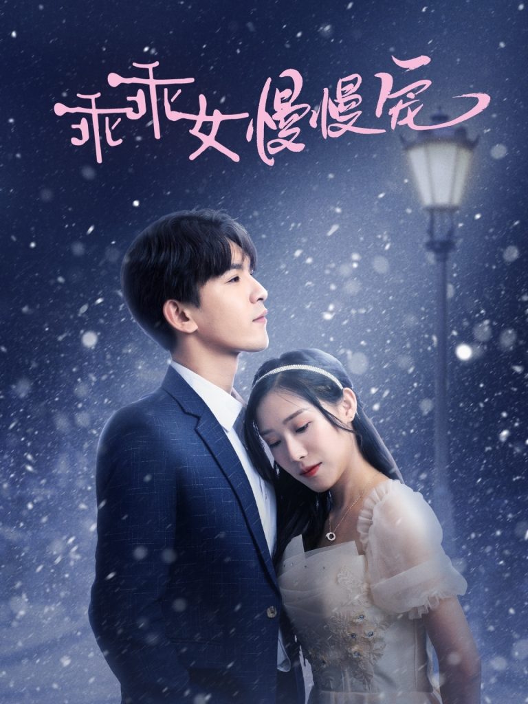 18568-乖乖女慢慢宠（33集）宋纤璇-资源V站