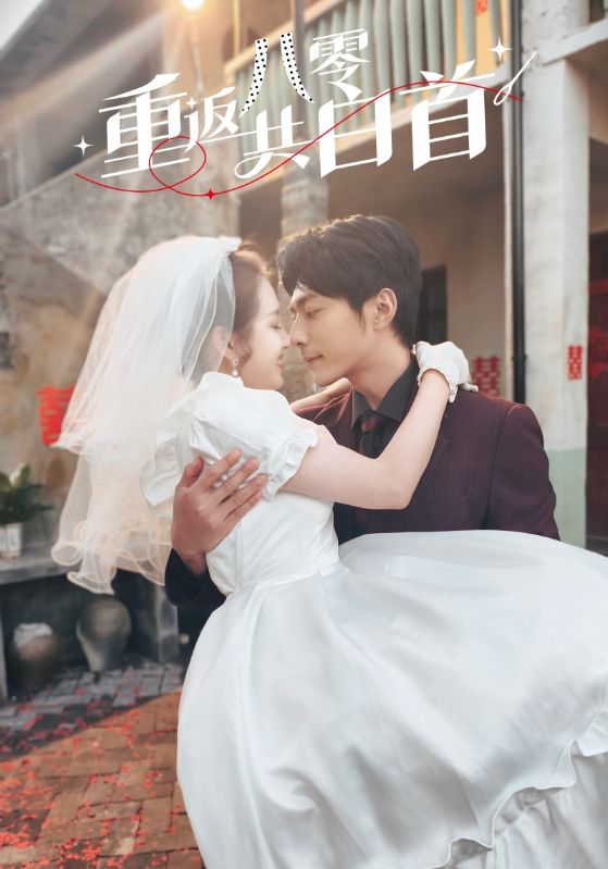 21711-重返八零共白首（61集）苏袀禾＆郭宇欣-资源V站