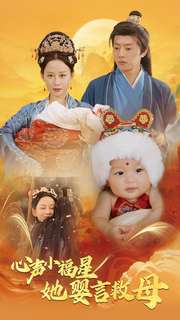 17990-心声小福星她婴言救母（95集）郭茗苑-资源V站
