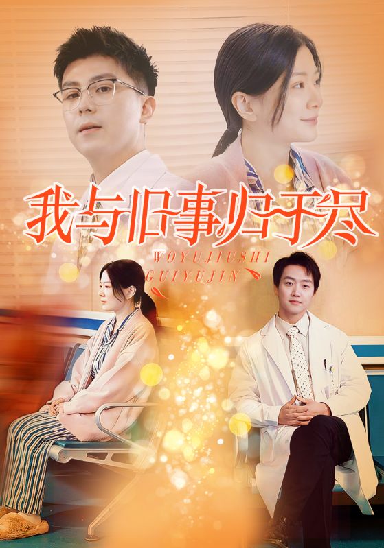 16558-我与旧事归于尽（40集）-资源V站