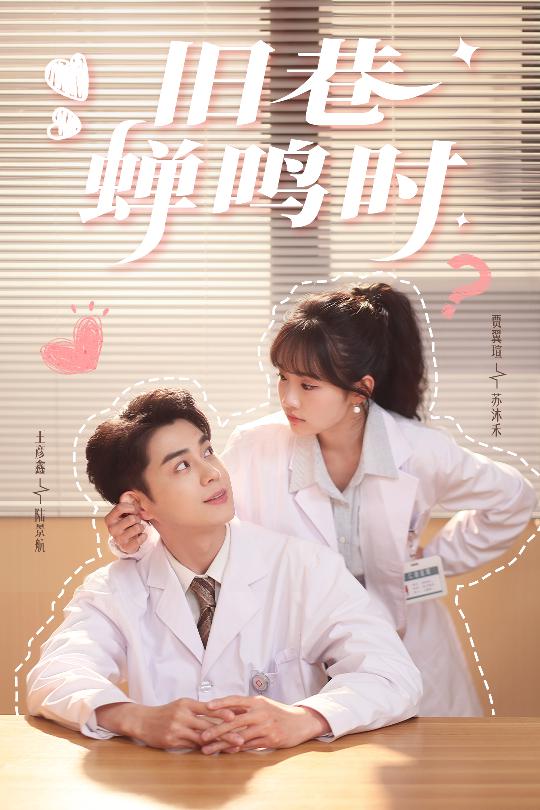 21250-旧巷蝉鸣时（46集）贾翼瑄&王彦鑫-资源V站