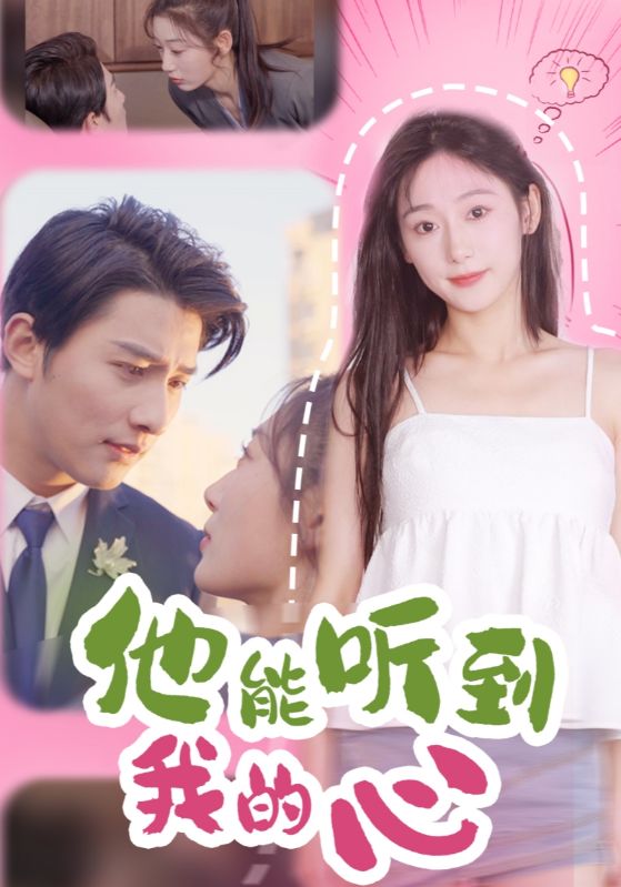 16331-他能听到我的心（45集）-资源V站