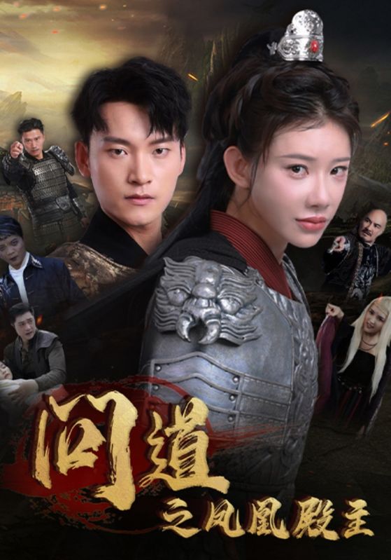 15365-问道之凤凰殿主（75集）-资源V站