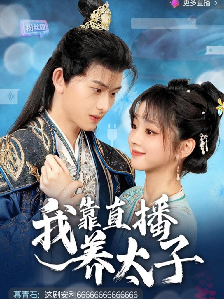 20005-我靠直播养太子（53集）陈添祥＆蔡淼燕-资源V站