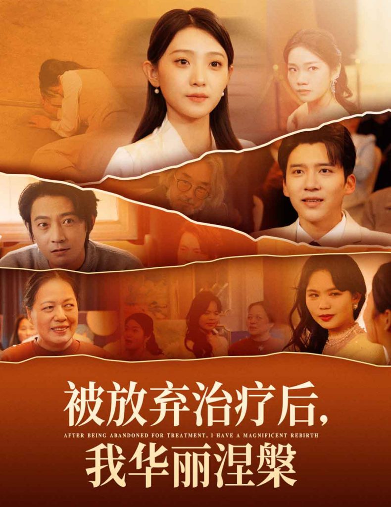 19606-被放弃治疗后我华丽涅槃（60集）-资源V站
