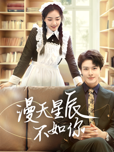 18379-漫天星辰不如你（70集）-资源V站