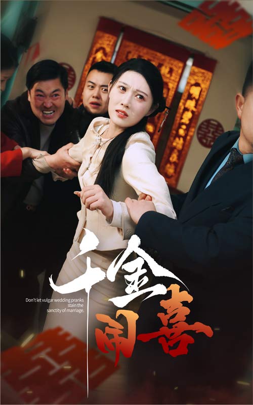 17002-千金闹喜（35集）刘欣悦-资源V站