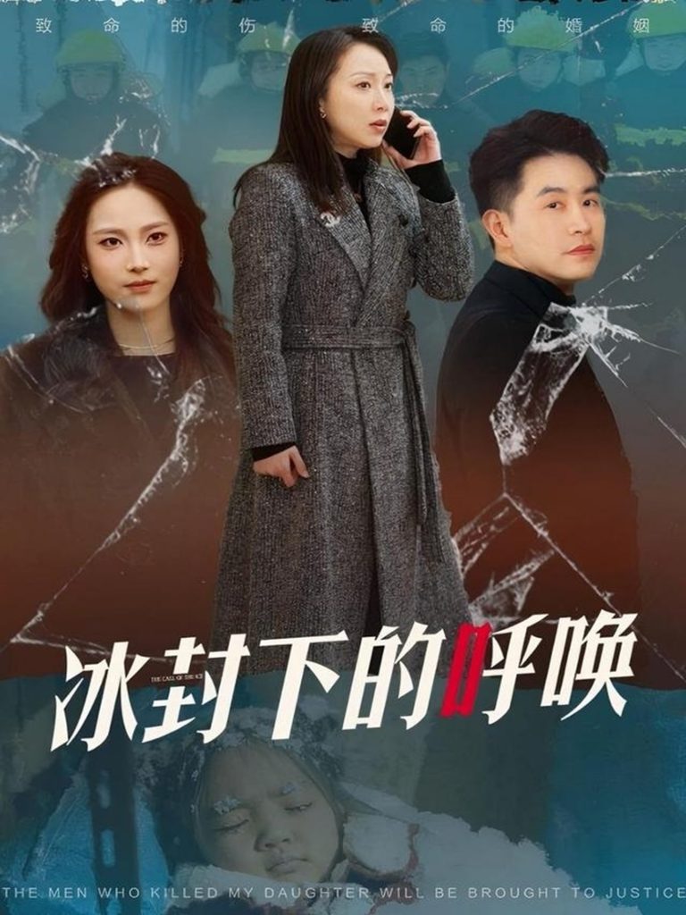 19276-冰封下的呼唤（30集）许歌&王小野-资源V站