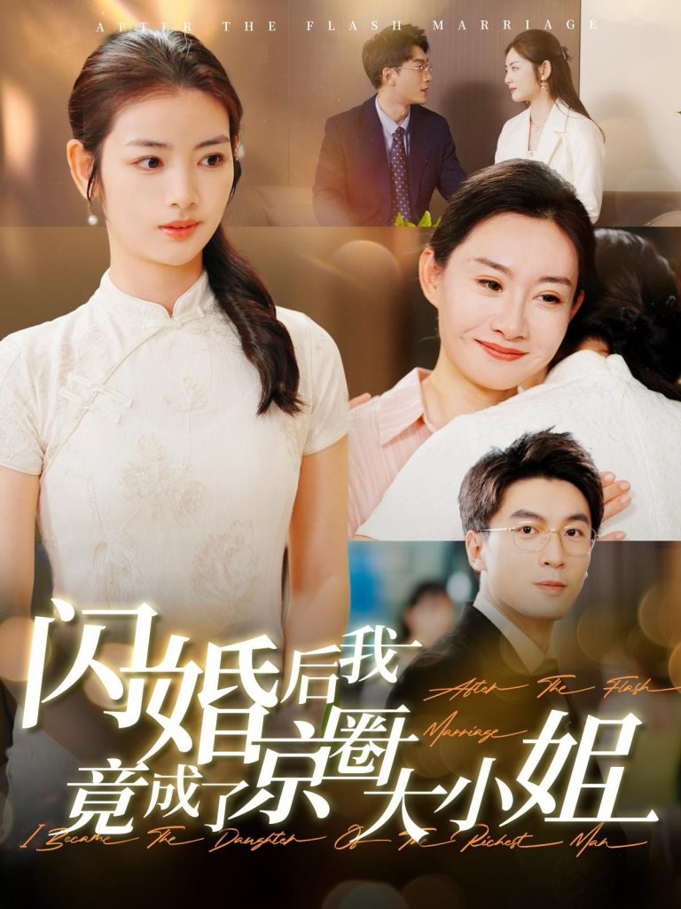 15102-闪婚后我竟成了京圈大小姐（100集）吴明宇＆李婧也-资源V站