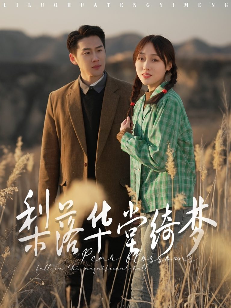 20194-梨落华堂绮梦（95集）王炳翔＆李灼一-资源V站