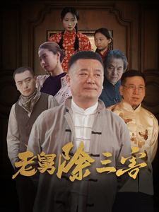 16335-老舅除三害（80集）-资源V站