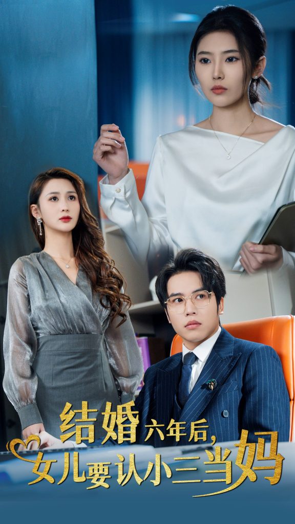 15685-结婚六年后女儿要认小三当妈（31集）-资源V站
