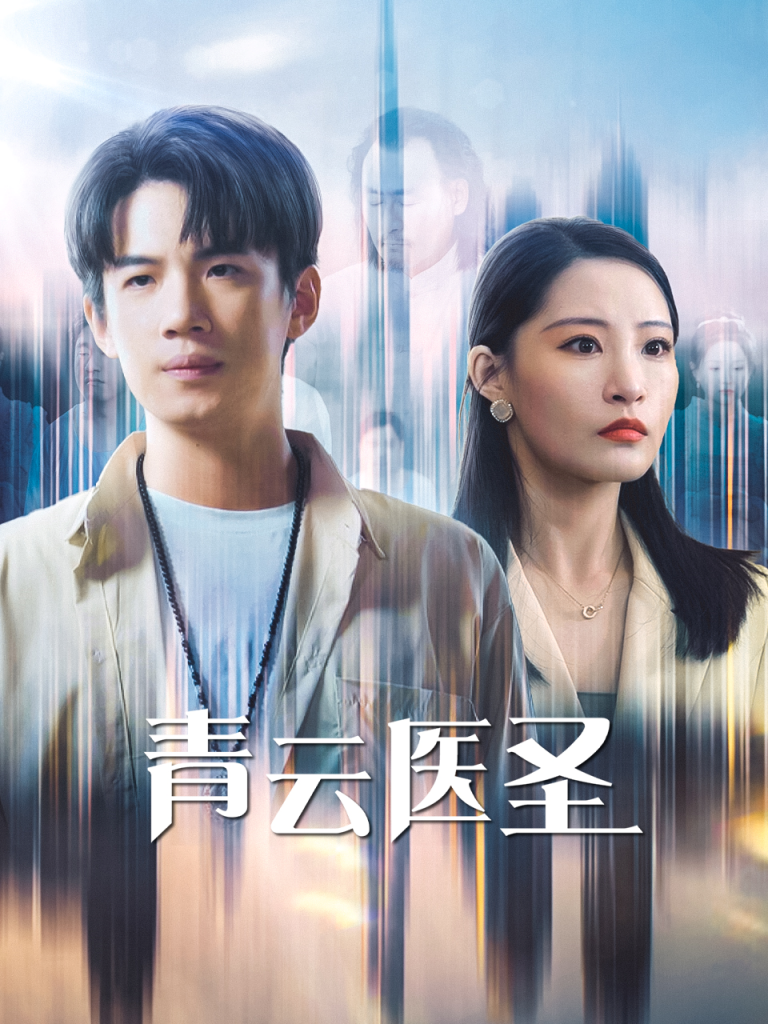 15187-青云医圣（30集）张震&葛子杨-资源V站