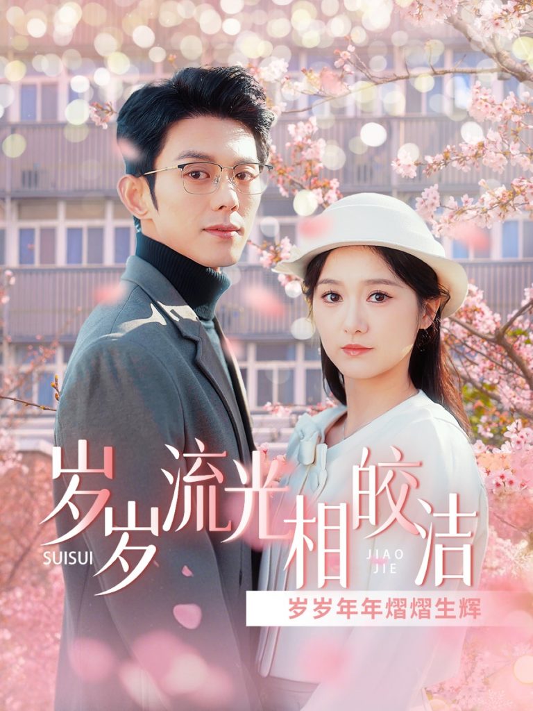 18131-岁岁流光相皎洁（97集）蓝博＆毛香淋-资源V站