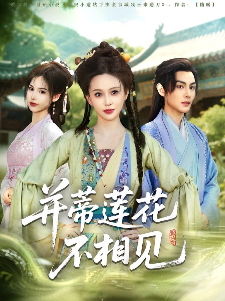 21571-并蒂莲花不相见（89集）黄靖洲＆陈思澈-资源V站
