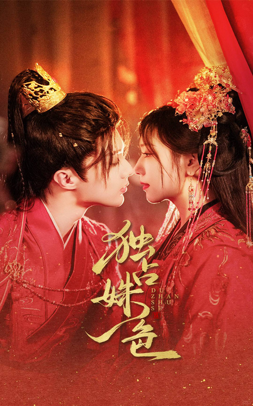 21409-独占姝色（61集）刘兰博＆王云云-资源V站