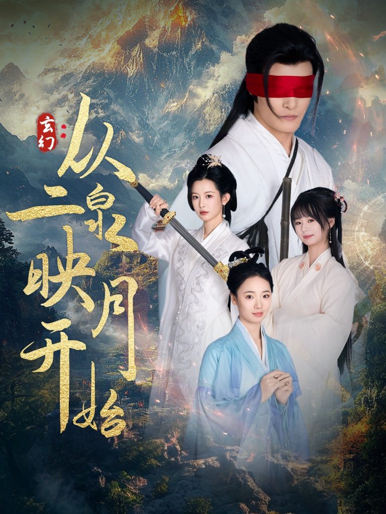 19415-玄幻从二泉映月开始（90集）潘欣懿-资源V站