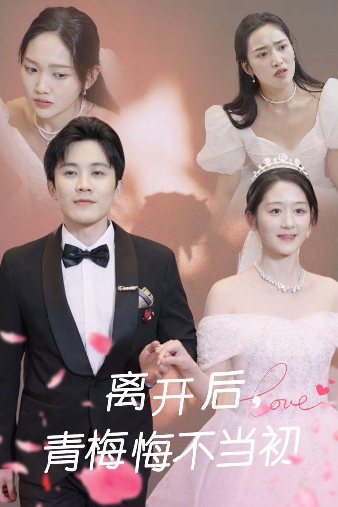 20762-离开后青梅悔不当初（40集）王宇港&余紫瑄-资源V站
