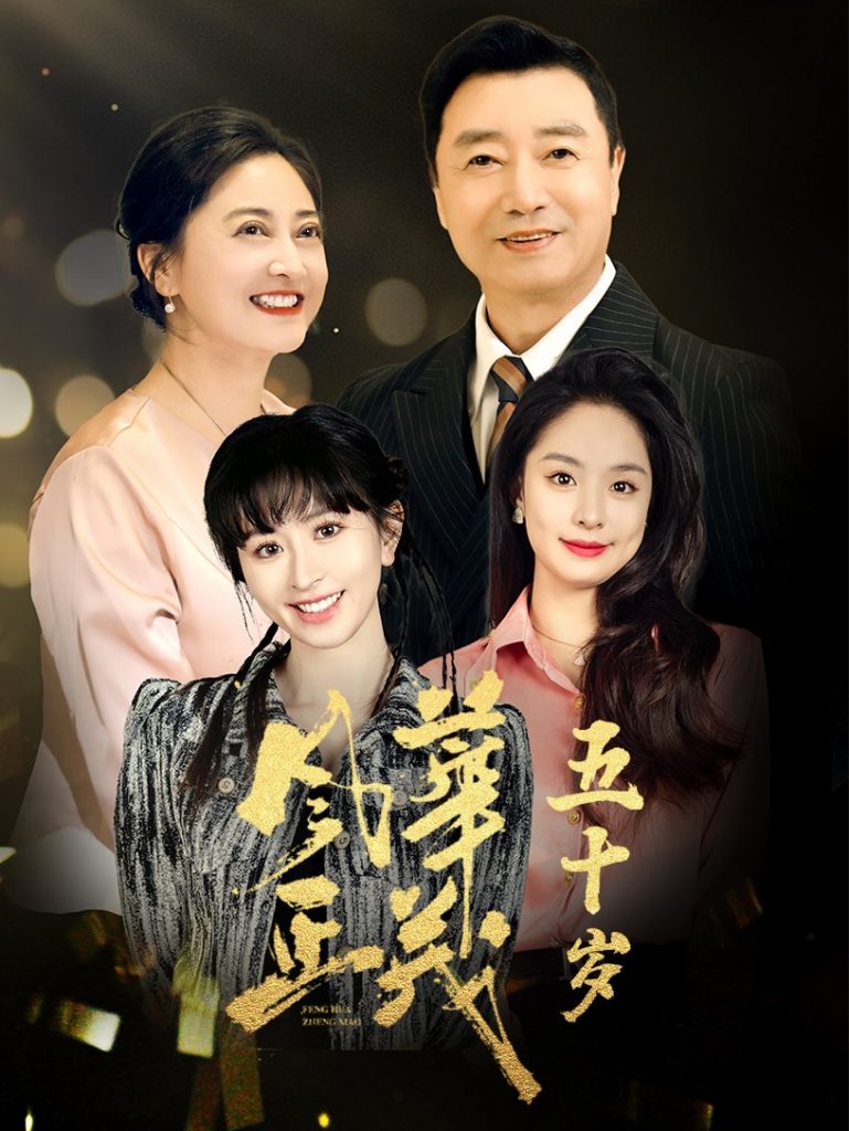 15855-风华正茂五十岁&风华正茂50岁（70集）-资源V站
