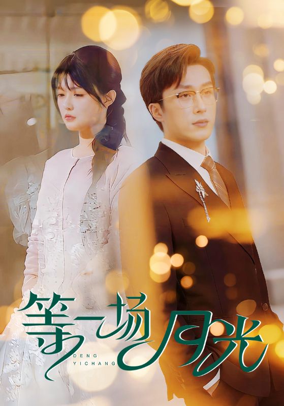 19445-等一场月光（57集）叶庭&呆呆儿-资源V站