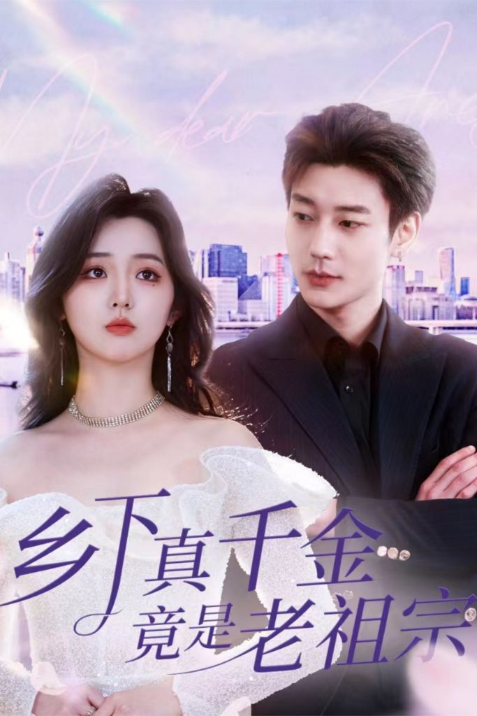 19302-乡下真千金竟是老祖宗（71集）鹿单东＆李柯以-资源V站