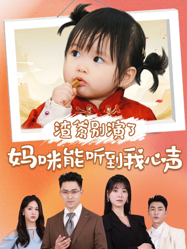 15341-渣爹别演了妈咪能听到我心声（61集）诸玲颖&刘月涛-资源V站
