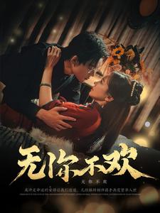 16358-无你不欢（81集）张力壬＆赵菲-资源V站