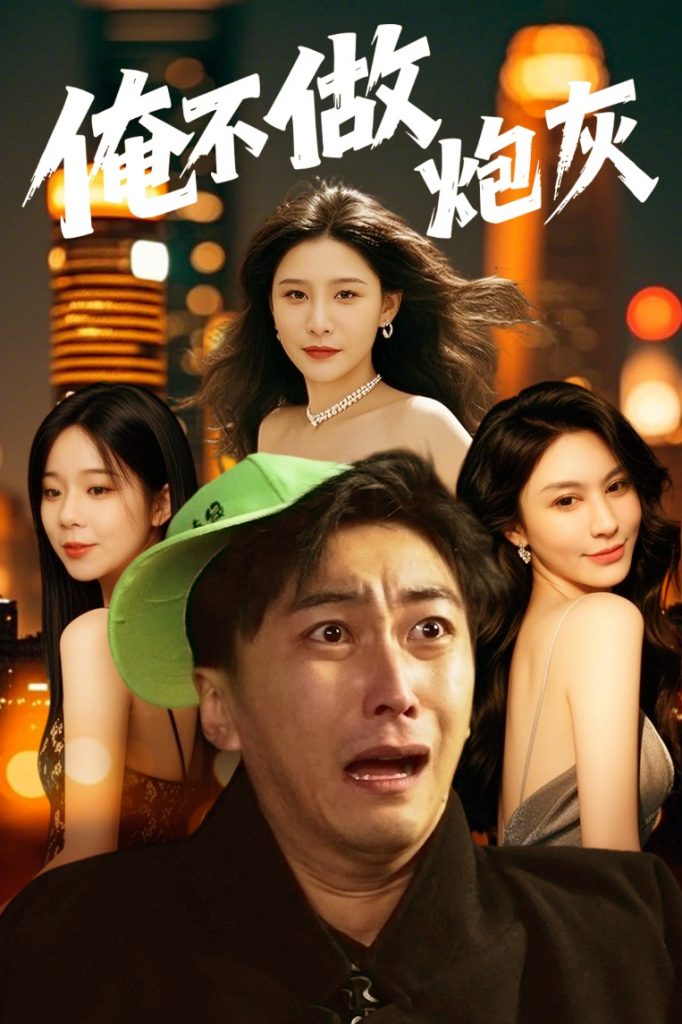 21043-谁说反派不能当男主第二部＆俺不做炮灰（60集）许子吟&李云鹏-资源V站
