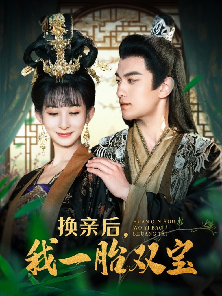 21304-换亲后，我一胎双宝（126集）罗一心＆李悦暄-资源V站
