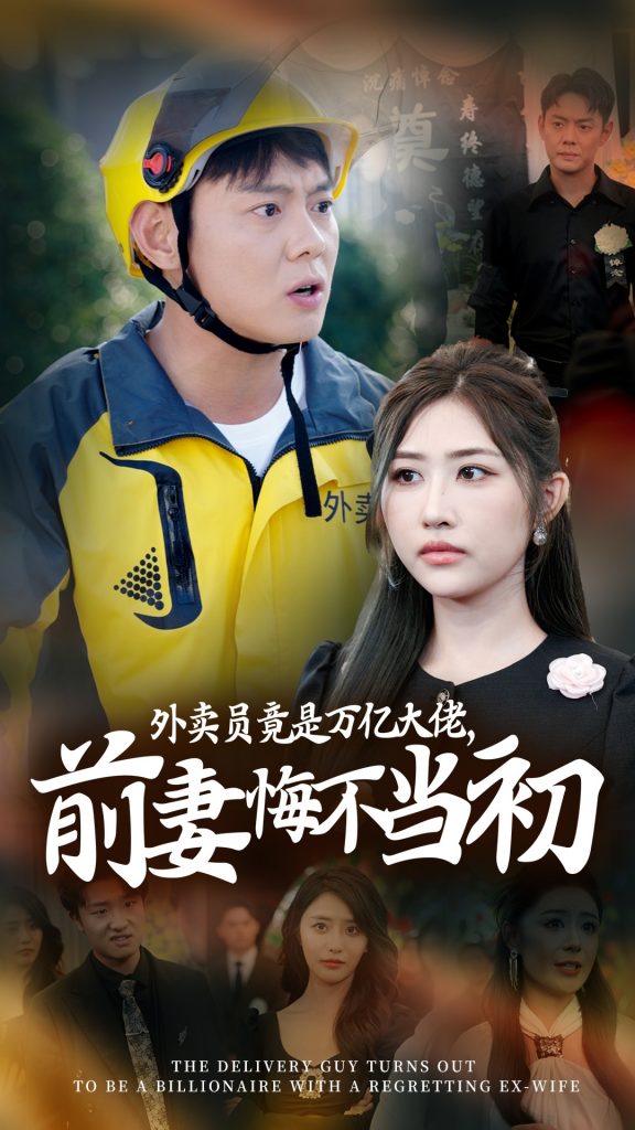14304-继承家产后前妻抛下白月光跪求我原谅&外卖员竟是万亿大佬前妻悔不当初（64集）-资源V站