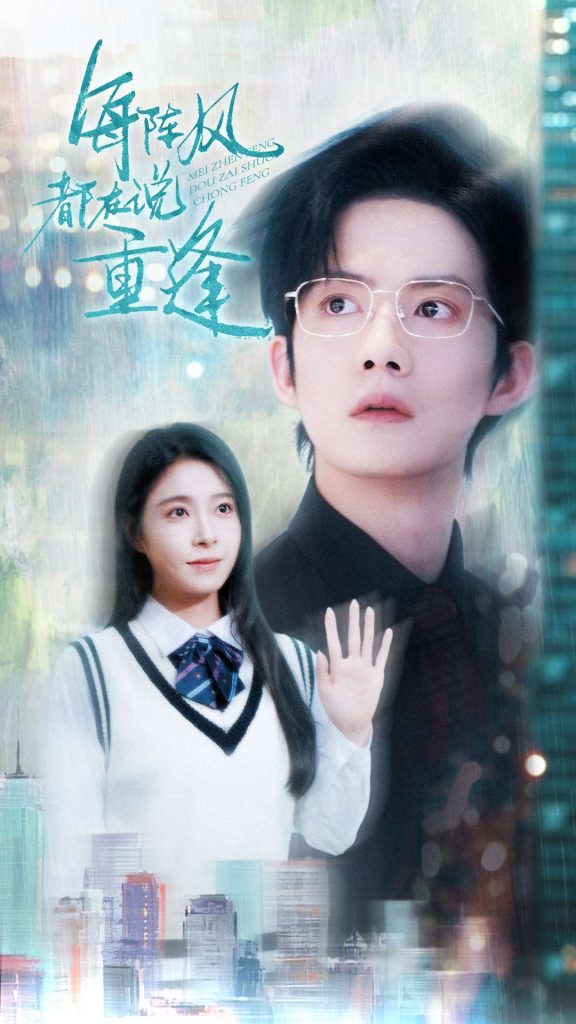 21775-每阵风都在说重逢（80集）韩琪&胡文喆-资源V站