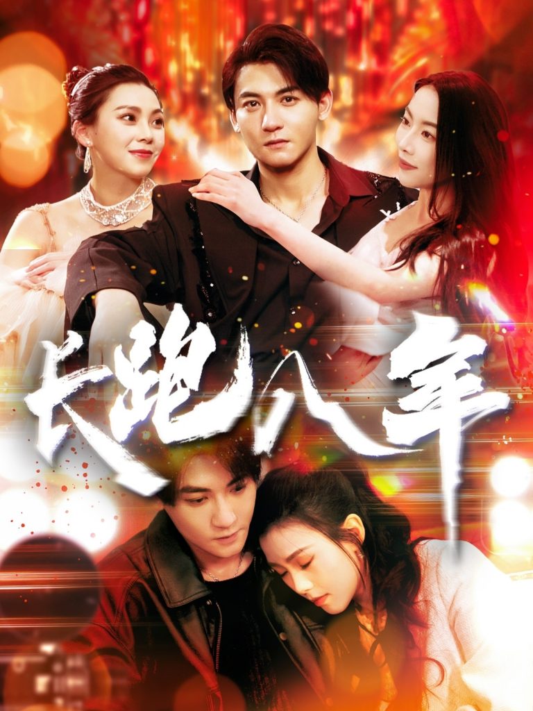 20399-长跑八年（100集）杨桃&刘灿-资源V站