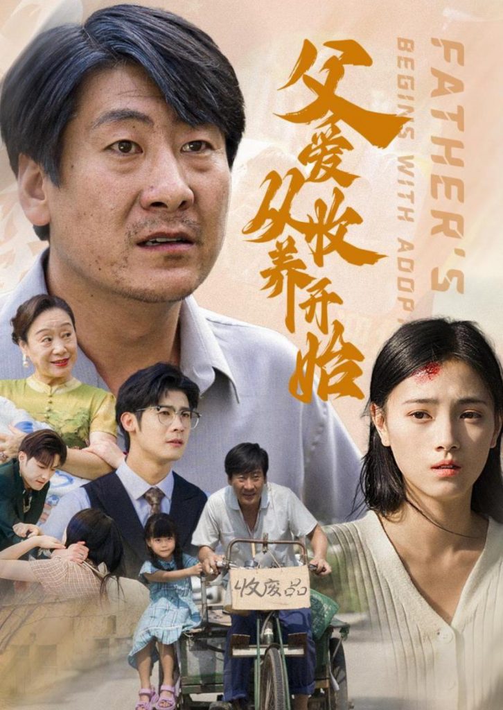 16292-父爱从收养开始（64集）樊楚琦-资源V站