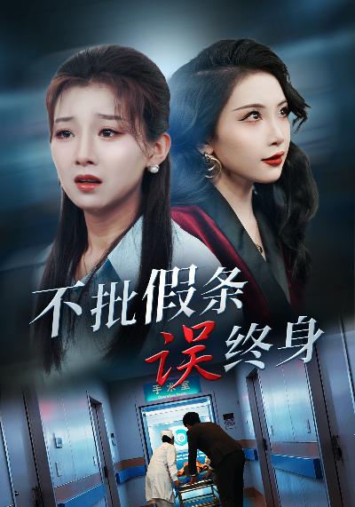 15841-不批假条误终身（29集）-资源V站