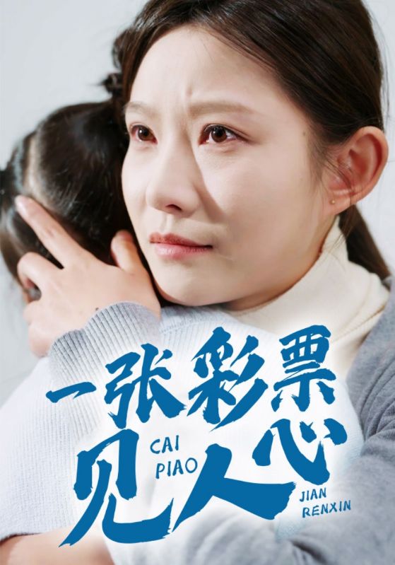 17187-一张彩票见人心（30集）-资源V站