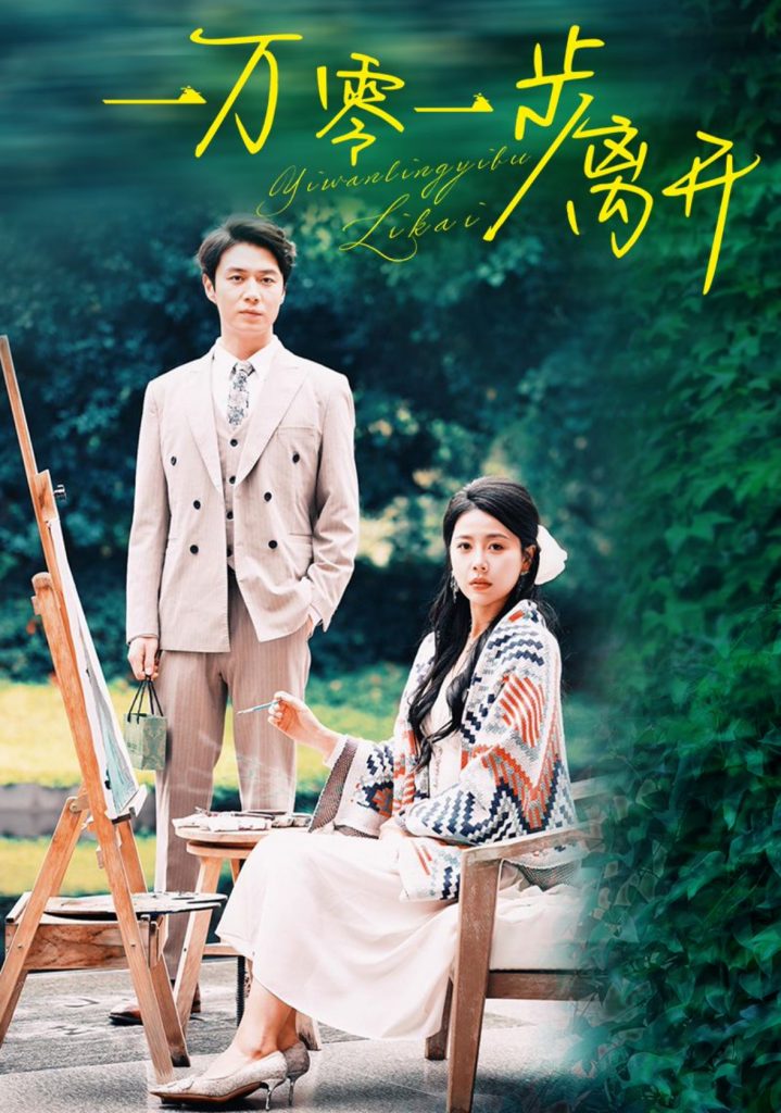14428-一万零一步离开（59集）陈聿修＆丁海霞-资源V站