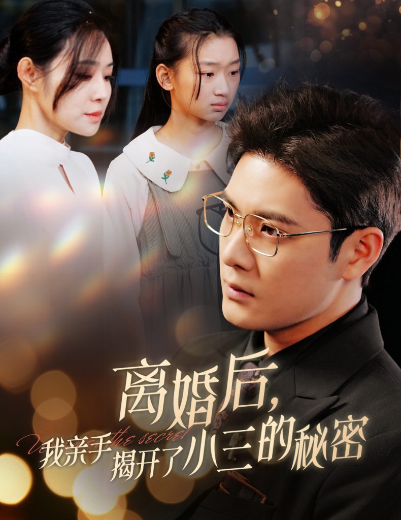 15950-离婚后我亲手揭开了小三的秘密&妈你离婚吧（60集）-资源V站