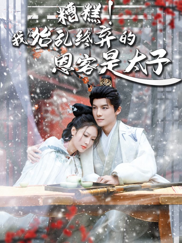 20222-糟糕！我始乱终弃的恩客是太子＆恋君途（80集）黄子淇＆吧啦-资源V站