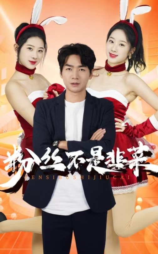 15215-粉丝不是韭菜$一战成名（36集）-资源V站