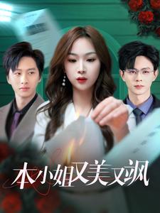 17747-本小姐又美又飒（99集）王千硕&彭千玲-资源V站